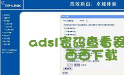 adsl密码查看器下载_adsl帐号密码查看器