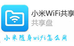 小米随身wifi