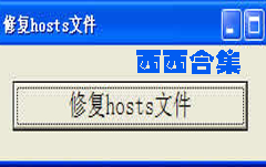 hosts修复软件