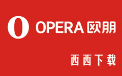 opera浏览器官方下载_欧朋浏览器电脑版_手机版