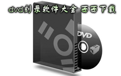 dvd刻录