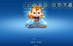 uc浏览器