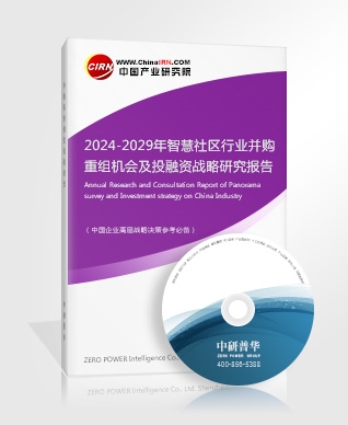 2024-2029年智慧社区行业并购重组机会及投融资战略研究报告