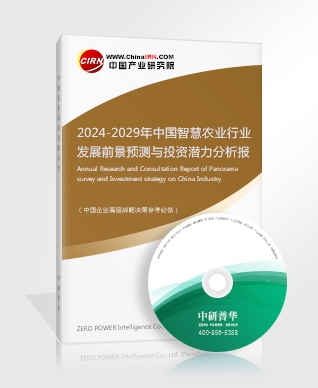 2024-2029年中国智慧农业行业发展前景预测与投资潜力分析报告