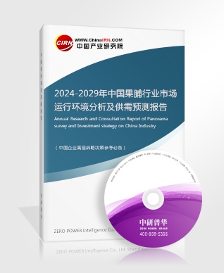 2024-2029年中国果脯行业市场运行环境分析及供需预测报告