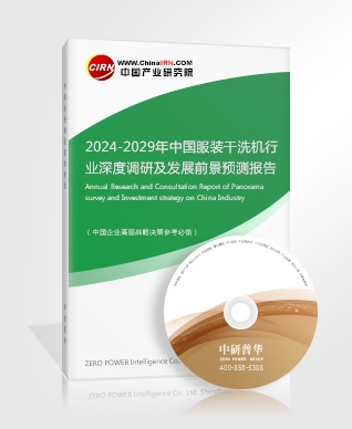 2024-2029年中国服装干洗机行业深度调研及发展前景预测报告