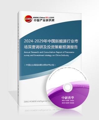 2024-2029年中国新能源行业市场深度调研及投资策略预测报告