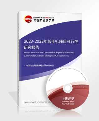 2023-2028年版手机项目可行性研究报告