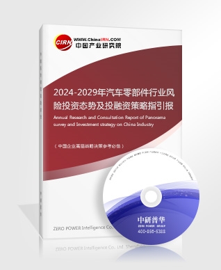 2024-2029年汽车零部件行业风险投资态势及投融资策略指引报告