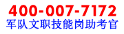 军队文职技能岗助考官-湖南现代职业培训学校——中华汽车网校