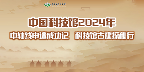 “中轴线申遗成功记，科技馆古建探秘行”——北京中轴线主题专场活动