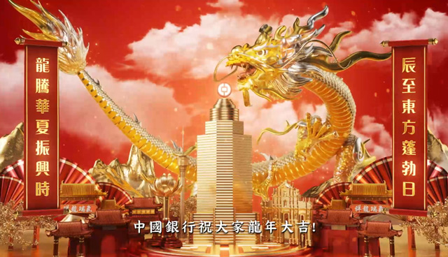 中國銀行恭祝大家龍年大吉！