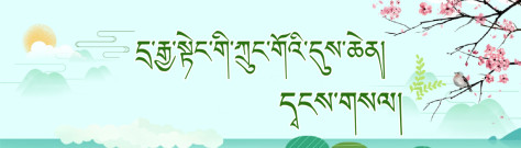 དྲ་རྒྱ་སྟེང་གི་ཀྲུང་གོའི་དུས་ཆེན།—དྭངས་གསལ།