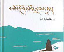 དེབ་གསར། «མཚོ་སྔོན་པོའི་རླབས་སྒྲ»