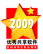 艾奇软件荣获2009优

秀共享软件奖