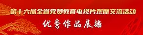 第十六届党员教育电视片观摩交流活动