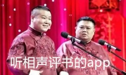 相声软件app哪个好 手机听相声软前十介绍