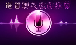 语音交友软件有哪些 连麦语音交友软件前十介绍