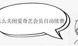 爱奇艺自动续费怎么取消 不经过同意直接扣费？一招教你快速取消续费