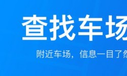 停车软件app排行榜 好用的停车软件推荐