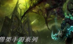 魔兽题材手游推荐 魔兽题材手游有哪些