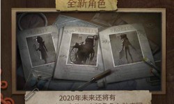 第五人格2020角色计划  第五人格2020新活动预览