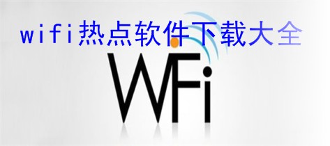 wifi热点