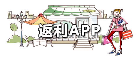 返利APP