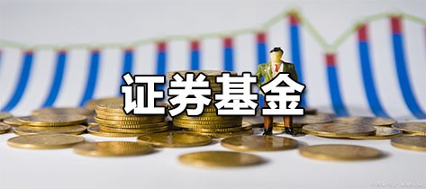 证券基金