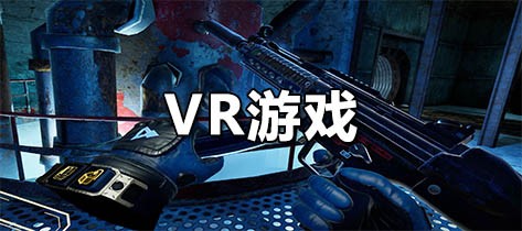 VR游戏