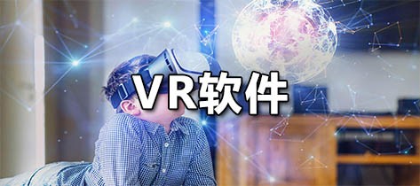 VR软件