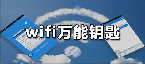 wifi万能钥匙