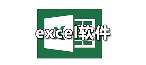 excel软件