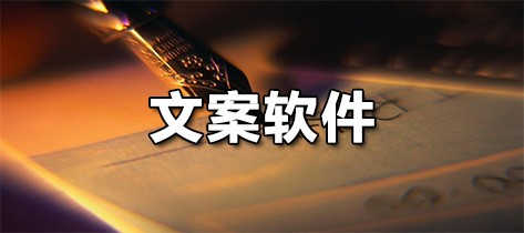 文案软件