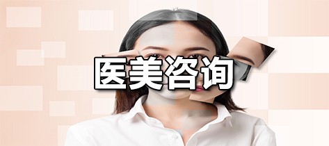 医美咨询