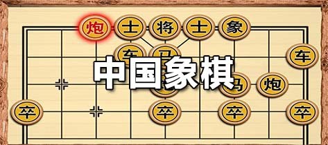 中国象棋