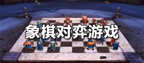 象棋对弈