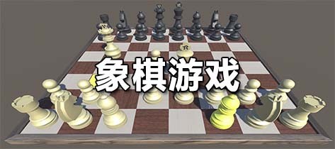 象棋