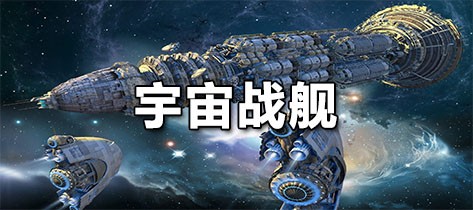 宇宙战舰