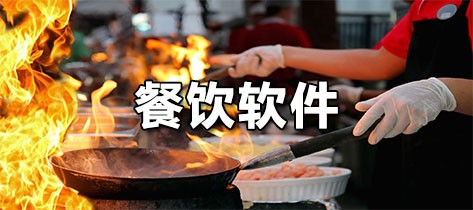 餐饮软件