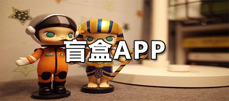 盲盒APP