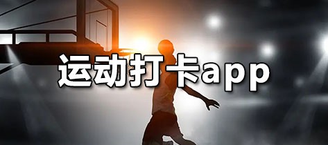 运动打卡app