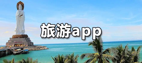 旅游app