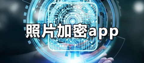 照片加密app