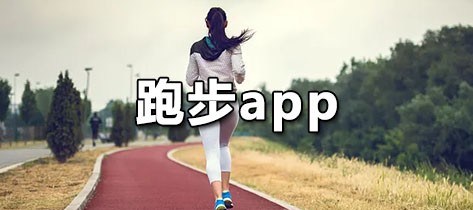 跑步App