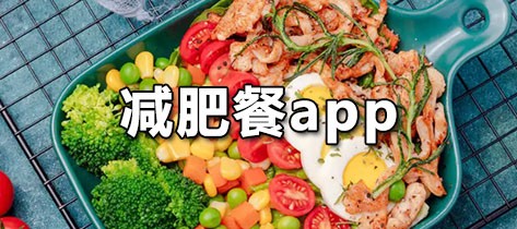 减肥餐app