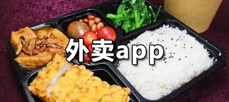 外卖app