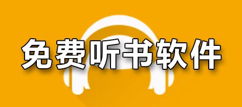 免费听书软件