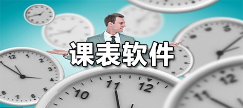 课表软件