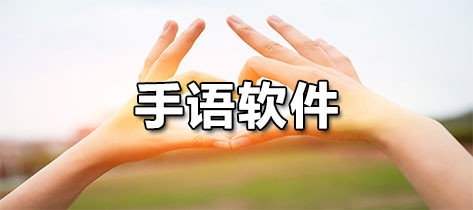 手语软件